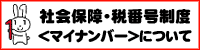 社会保障・税番号制度＜マイナンバー＞について