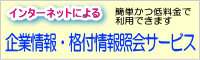 企業情報・格付情報照会サービス