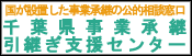 国が運営する事業承継の公的相談窓口　千葉県事業承継・引継ぎ支援センター