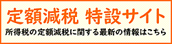 定額減税に関する特設サイト