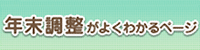 年末調整がよくわかるページ